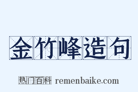 金竹峰造句是什么意思的图片